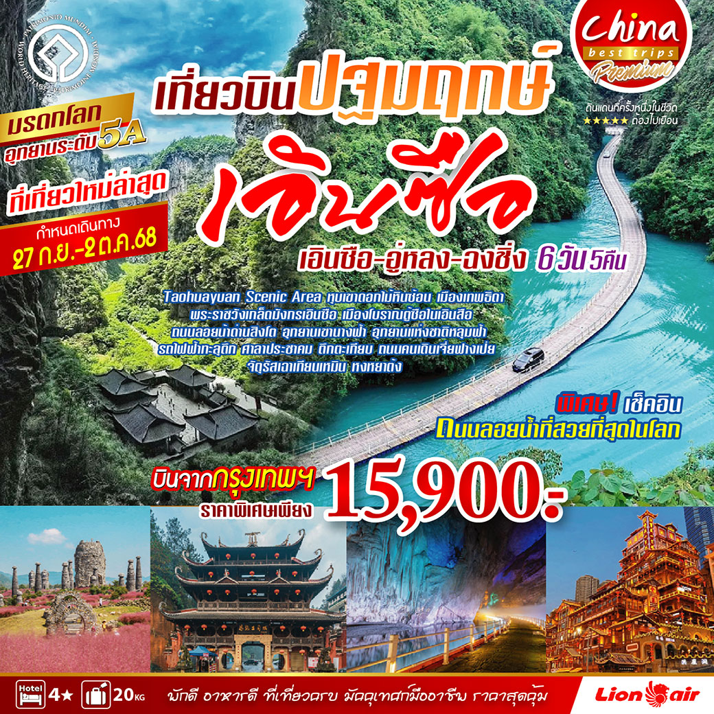 ทัวร์จีน เที่ยวบินปฐมฤกษ์ เอินซือ  อู่หลง ฉงชิ่ง 6วัน 5คืน (SL)