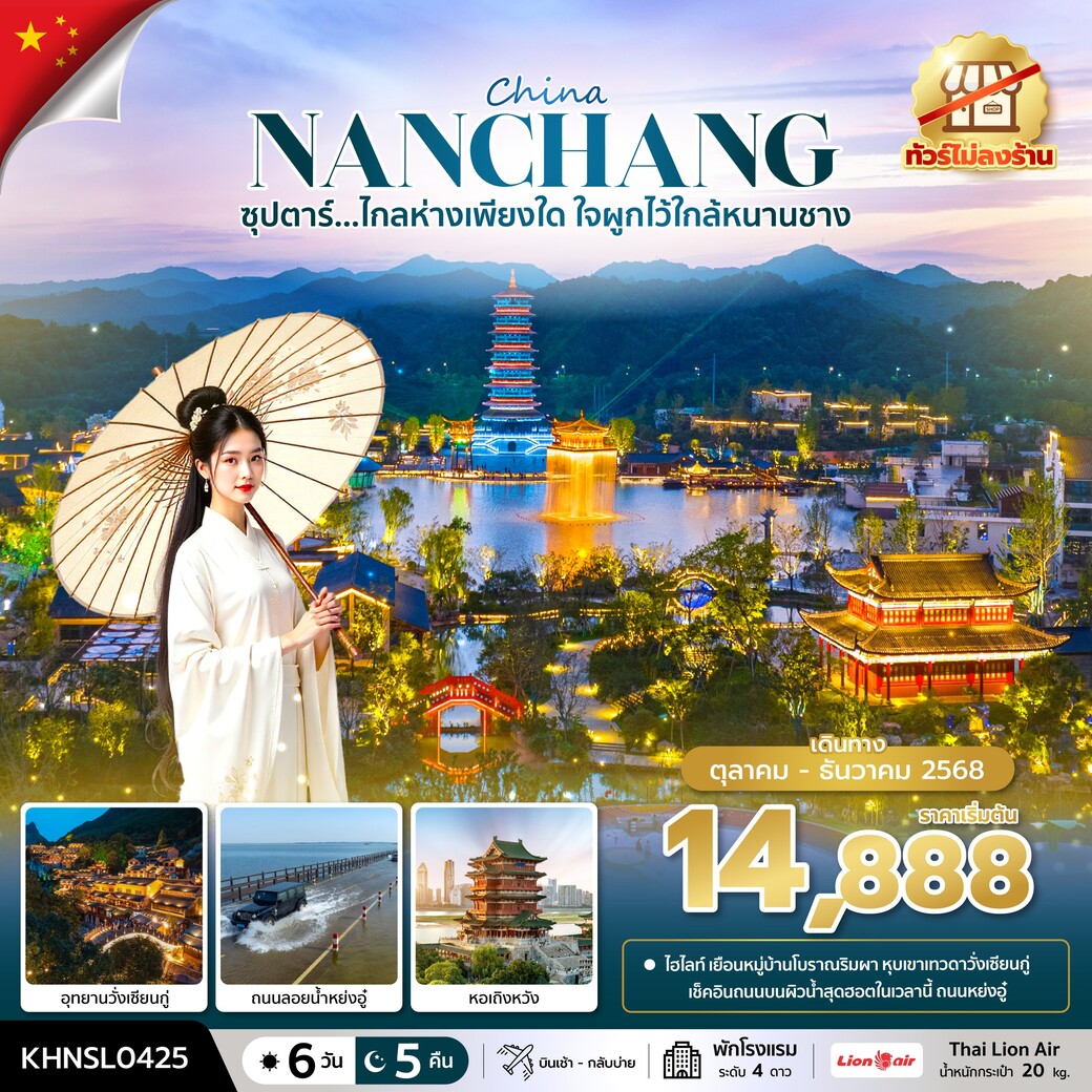 ทัวร์จีน ซุปตาร์...ไกลห่างเพียงใด ใจผูกไว้ใกล้หนานชาง No Shopping  6วัน 5คืน (SL)