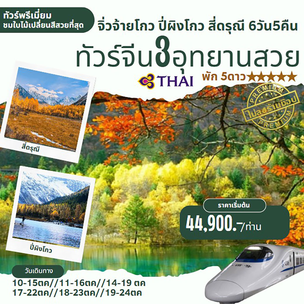 ทัวร์จีน 3 อุทยานสวย จิ่วจ้ายโกว ปี่ผิงโกว สี่ดรุณี 6วัน 5คืน (TG)
