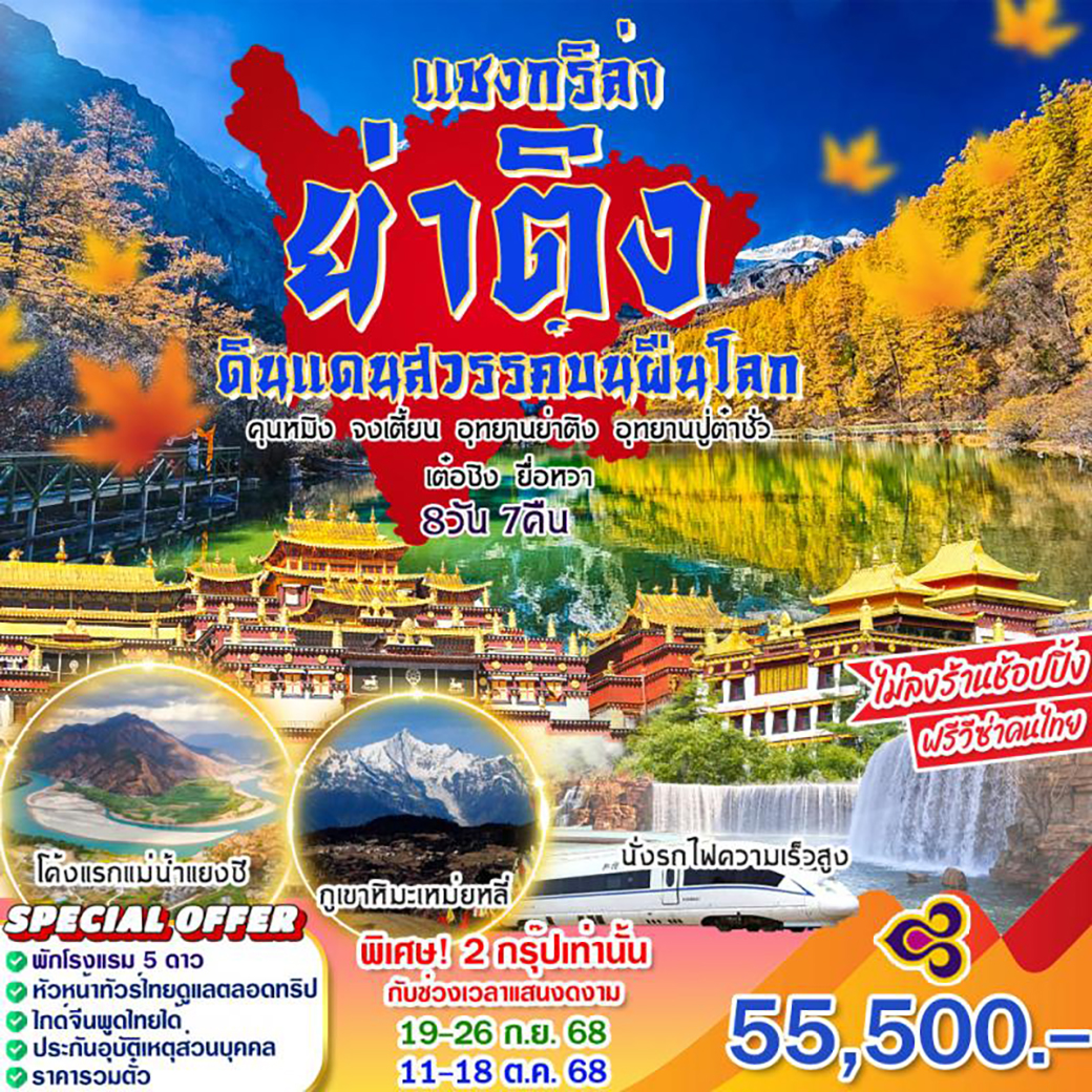 ทัวร์จีน ย่าติง แชงกรีล่า 8วัน 7คืน (TG)