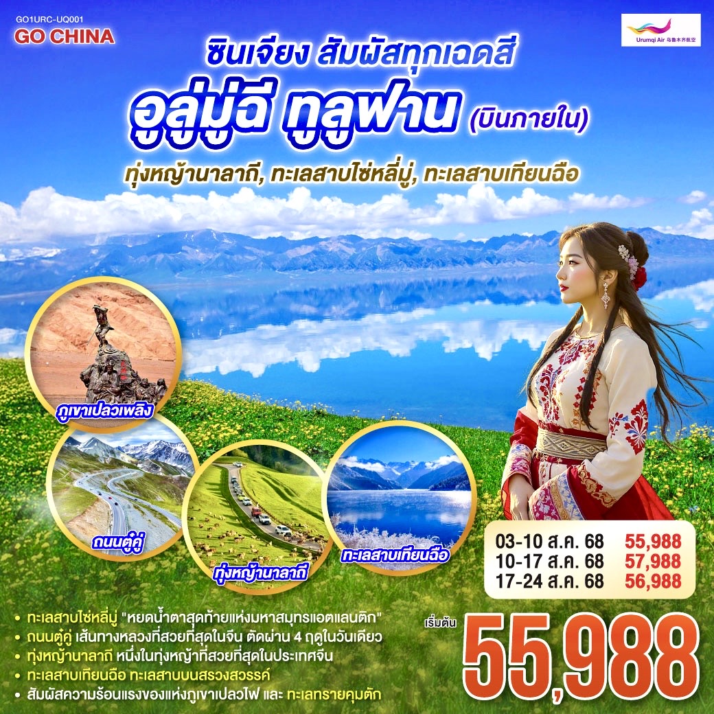 ทัวร์จีน ซินเจียง สัมผัสทุกเฉดสี อูลู่มู่ฉี ทูลูฟาน (บินภายใน) ทุ่งหญ้านาลาถี ทะเลสาบไซ่หลี่มู่ ทะเลสาบเทียนฉือ 8วัน 6คืน (UQ)