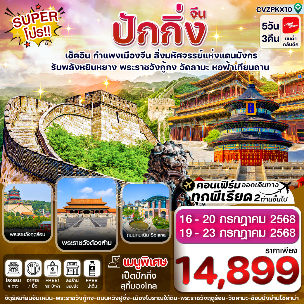 ทัวร์จีน ปักกิ่ง พระราชวังกู้กง-กำแพงเมืองจีน 5วัน 3คืน (VZ)