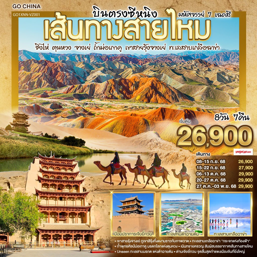 ทัวร์จีน บินตรงซีหนิง เส้นทางสายไหม มหัศจรรย์ 7 เฉดสี ชิงไห่ ตุนหวง จางเย่ ถ้ำม่อเกาคู เขาสายรุ้งจางเย่ ทะเลสาบเกลือฉาข่า 8วัน 7คืน (VZ)