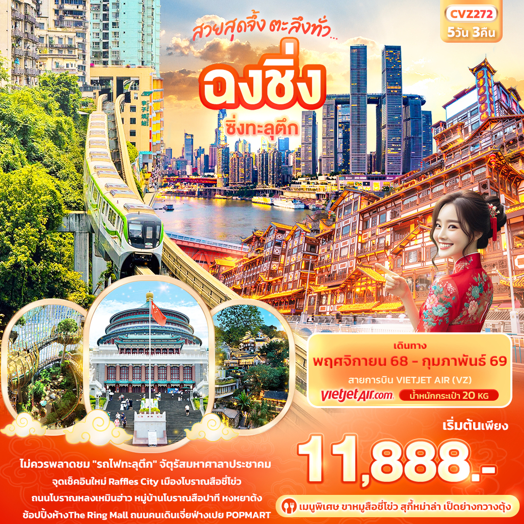 ทัวร์จีน สวยสุดจึ้ง ตะลึงทั่ว...ฉงชิ่ง ซิ่งทะลุตึก 5วัน 3คืน (VZ)