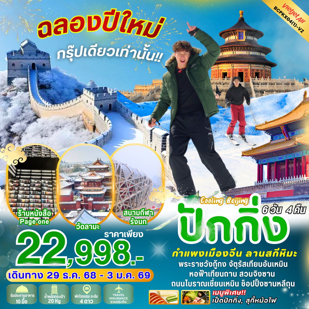 ทัวร์จีน  Cooling Beijing Happy New Year ปักกิ่ง กำแพงเมืองจีน 6วัน 4คืน (VZ)