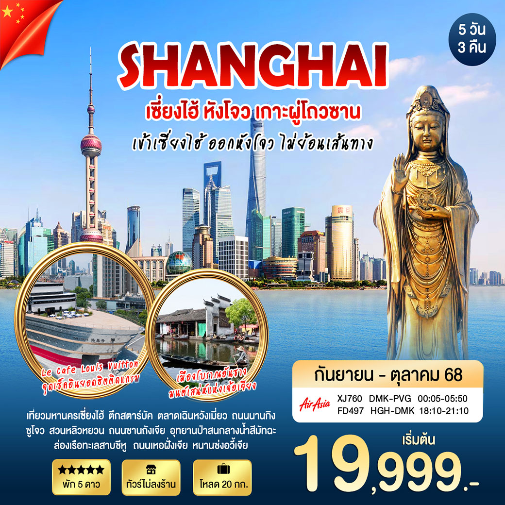 ทัวร์จีน เซี่ยงไฮ้ หังโจว เกาะผู่โถวซาน 5วัน 3คืน (XJ)
