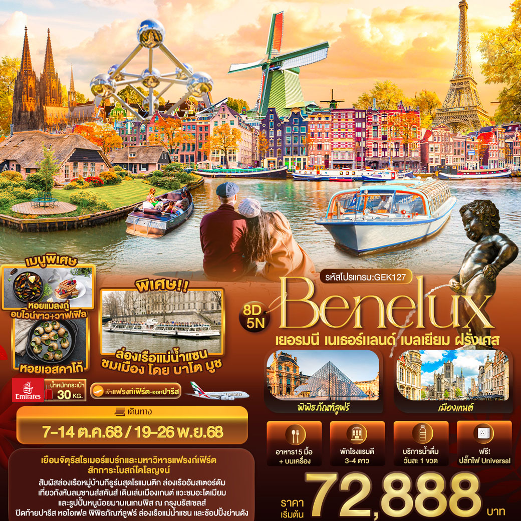 ทัวร์เยอรมนี เนเธอร์แลนด์ เบลเยียม ฝรั่งเศส 8วัน 5คืน (EK)
