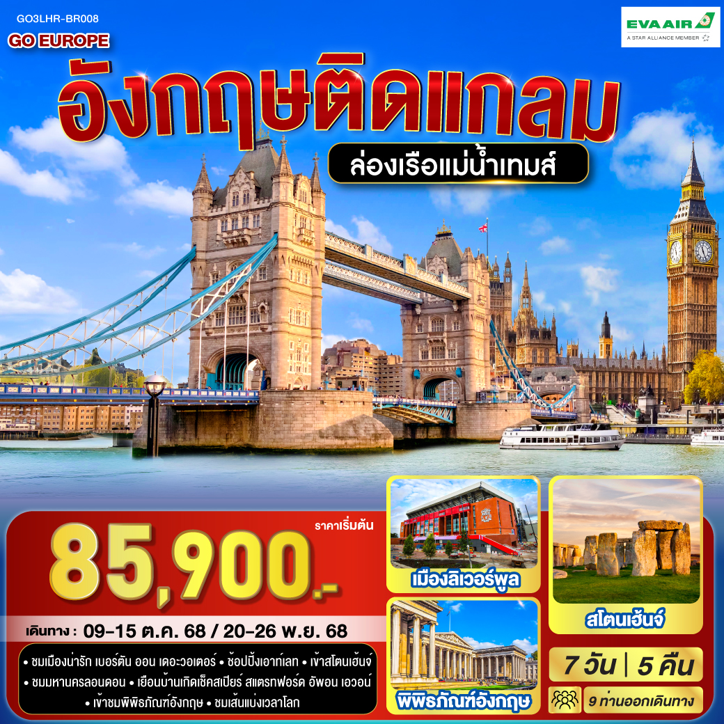 ทัวร์อังกฤษ ติดแกลม อังกฤษ 7วัน 5คืน (BR)