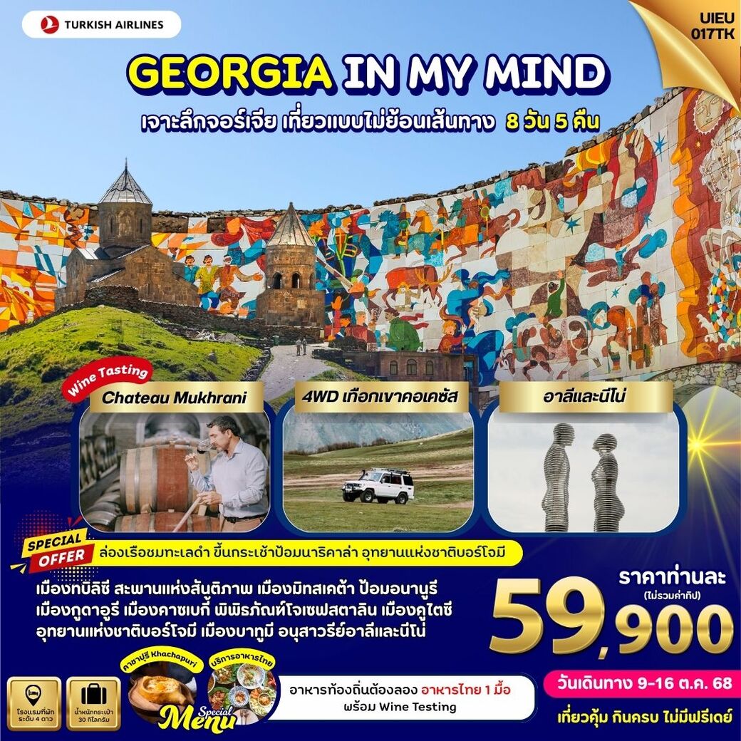 ทัวร์จอร์เจีย  GEORGIA IN MY MIND เจาะลึกจอร์เจีย เที่ยวแบบไม่ย้อนเส้นทาง 8วัน 5คืน (TK)