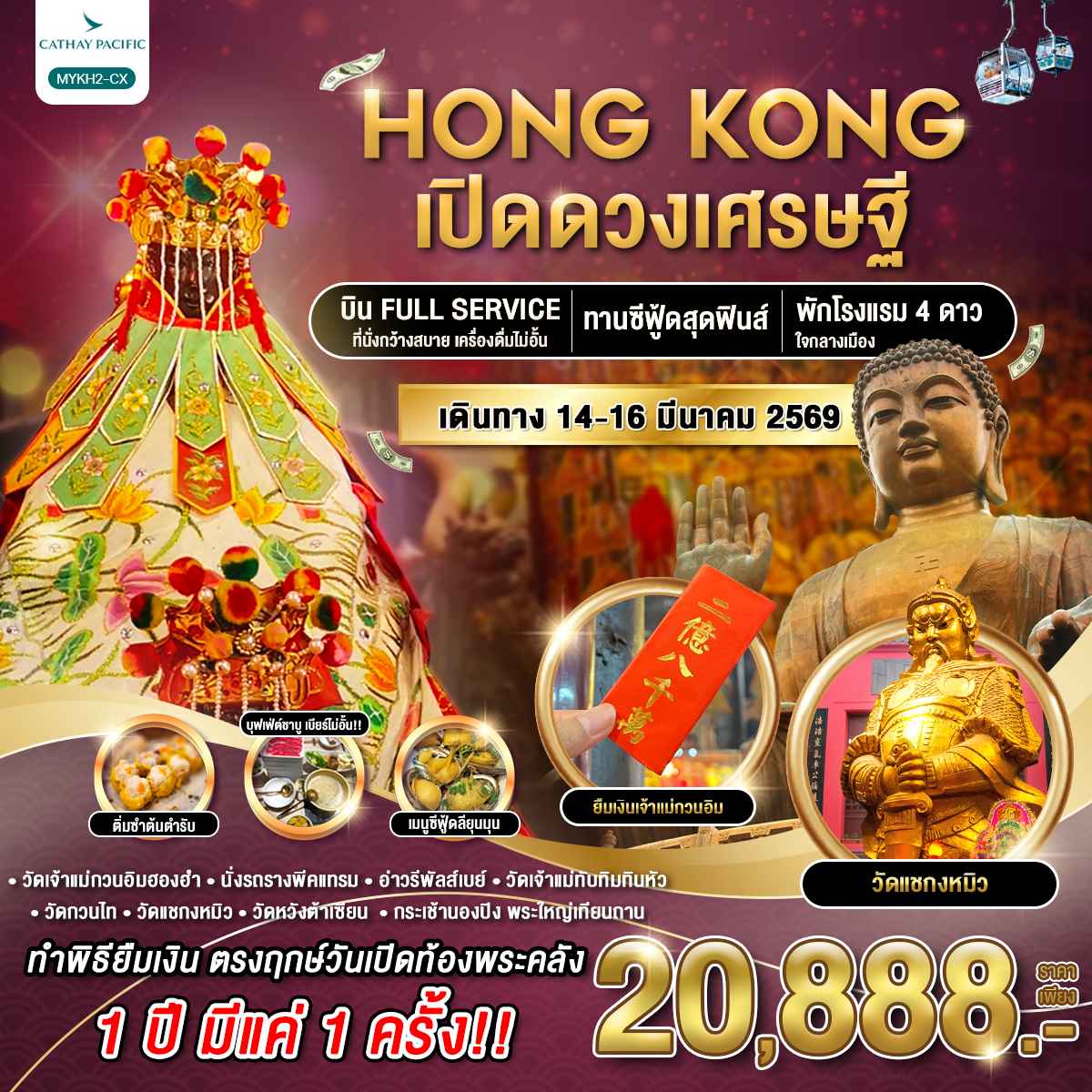 ทัวร์ฮ่องกง พระใหญ่นองปิง เปิดดวงเศรษฐี 3วัน 2คืน (CX)
