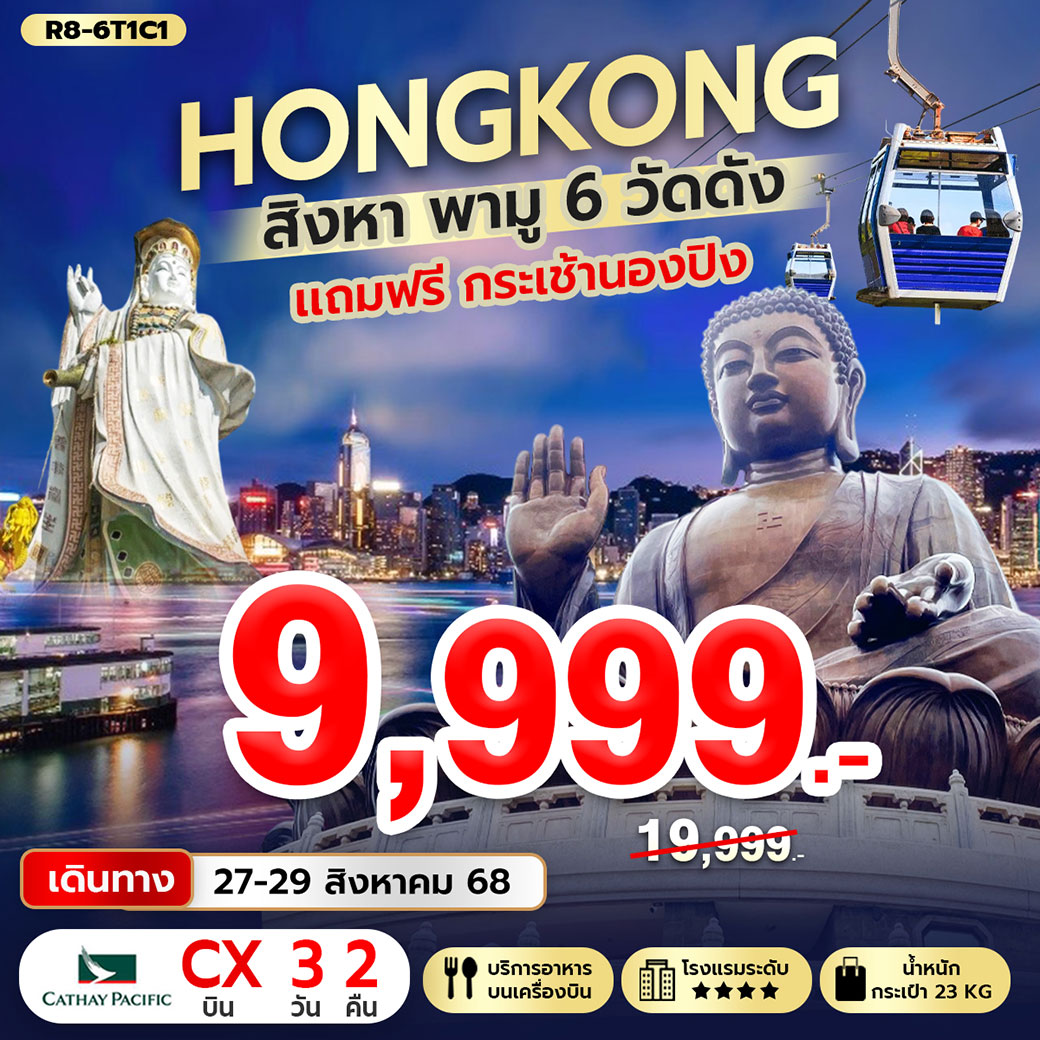 ทัวร์ฮ่องกง Hongkong สิงหา พามู 6 วัด แถมฟรี กระเช้านองปิง 3วัน 2คืน (CX)