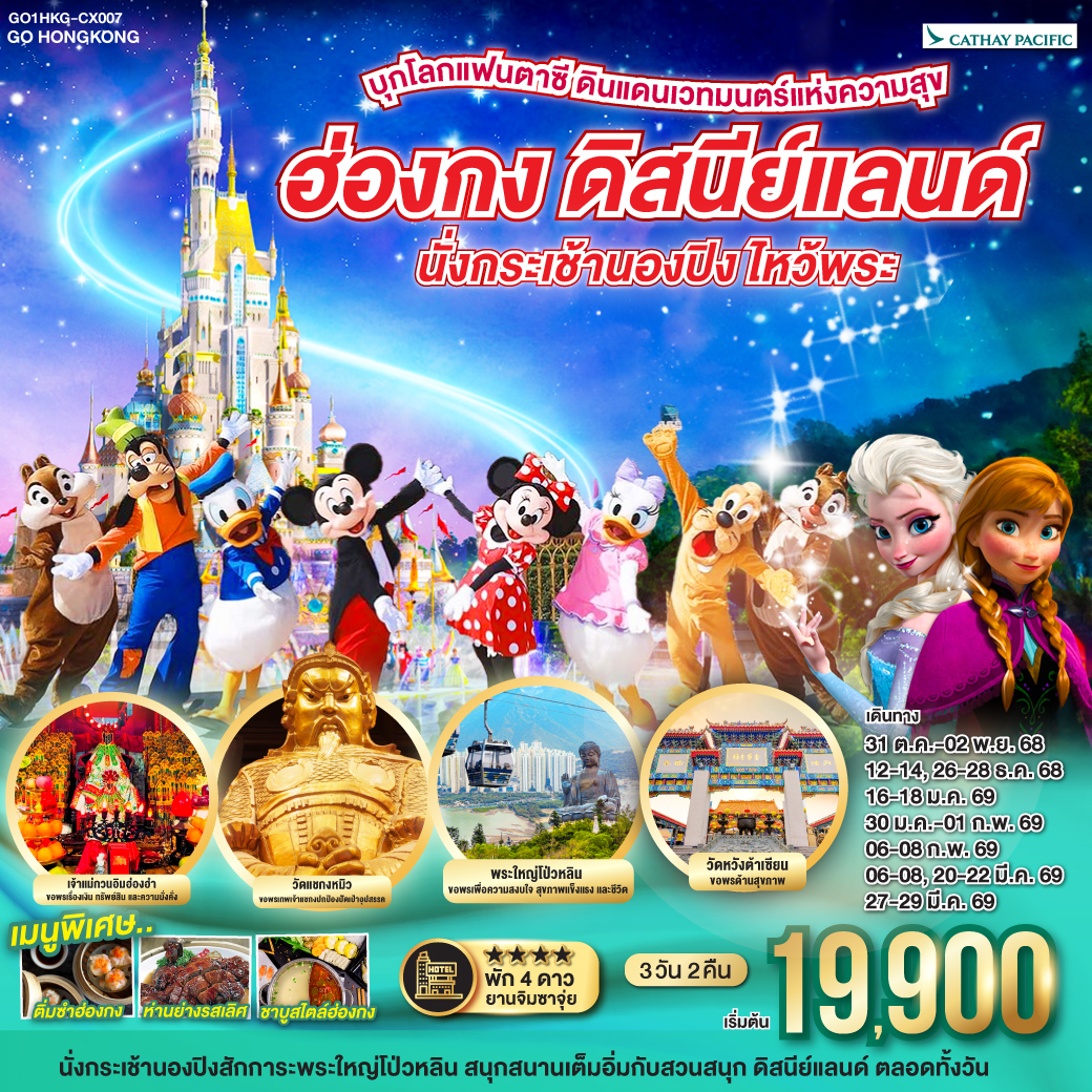 ทัวร์ฮ่องกง บุกโลกแฟนตาซี ดินแดนเวทมนตร์แห่งความสุข ฮ่องกง ดิสนีย์แลนด์ นั่งกระเช้านองปิง ไหว้พระ 3วัน 2คืน (CX)