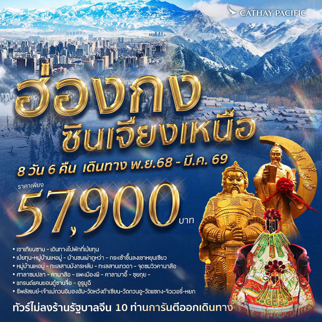 ทัวร์ฮ่องกง ซินเจียงเหนือ  8วัน 6คืน (CX)