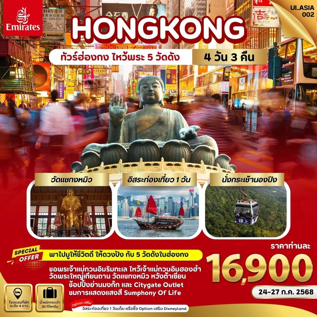 ทัวร์ฮ่องกง ไหว้พระ 5 วัดดัง 4วัน 3คืน (EK)