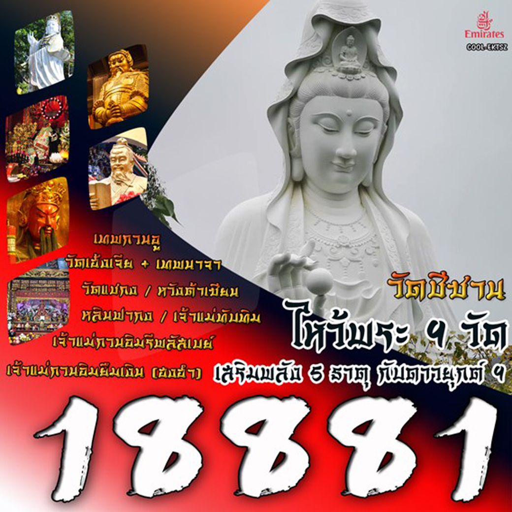 ทัวร์ฮ่องกง ไหว้พระ 9 วัด เสริมพลัง 5 ธาตุ กับดาวยุกต์ 9 3วัน 2คืน (EK)