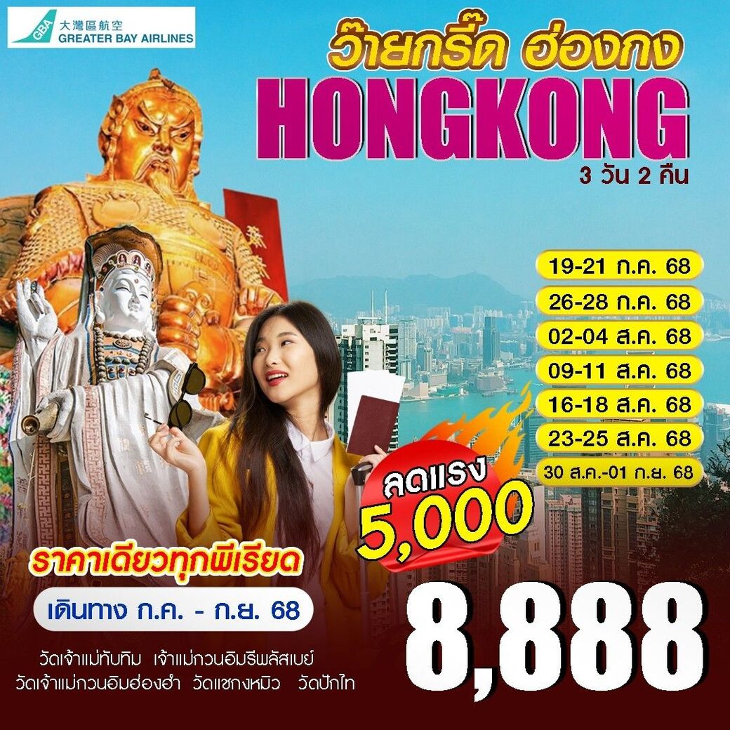 ทัวร์ฮ่องกง ว๊ายกรี๊ด ฮ่องกง 3วัน 2คืน (HB)