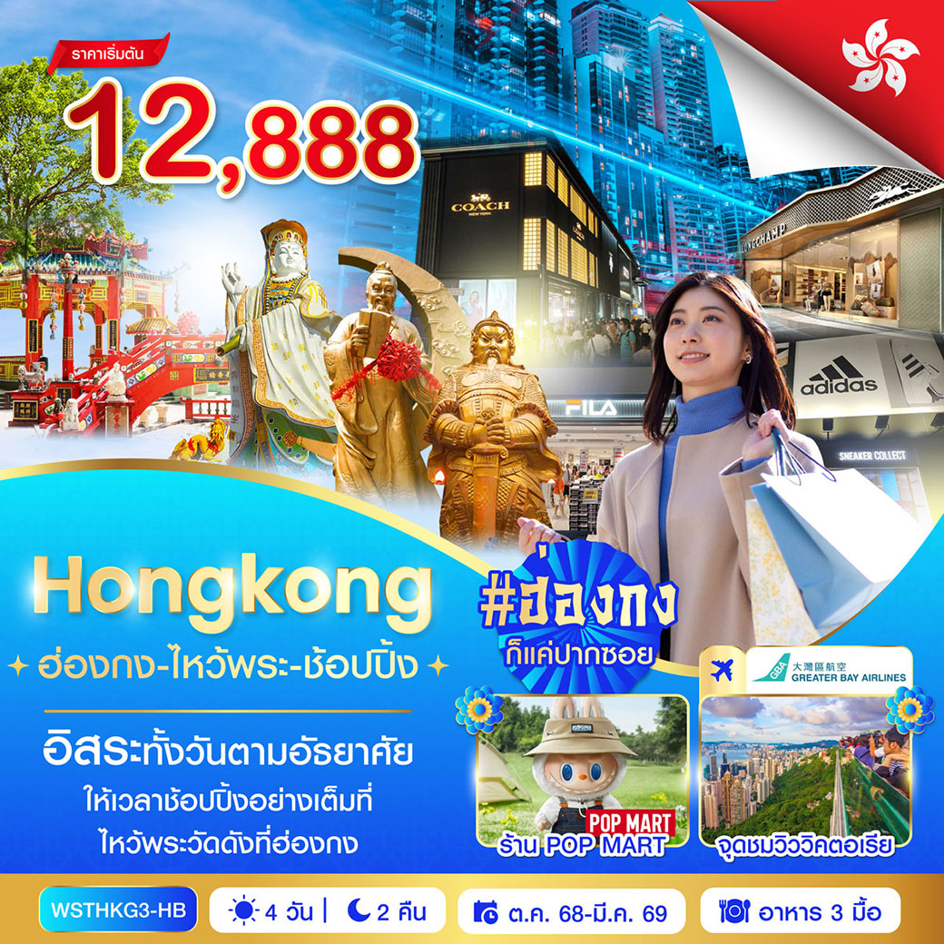 ทัวร์ฮ่องกง-ไหว้พระ-ช้อปปิ้ง (ต.ค.68 - มี.ค. 69) 4วัน 2คืน (HB)