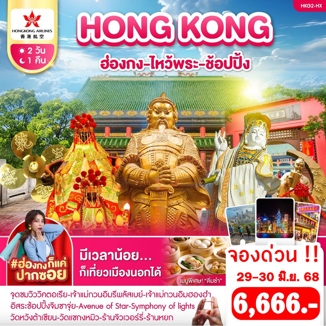 ทัวร์ฮ่องกง ไหว้พระ ช้อปปิ้ง 2วัน 1คืน (HX)