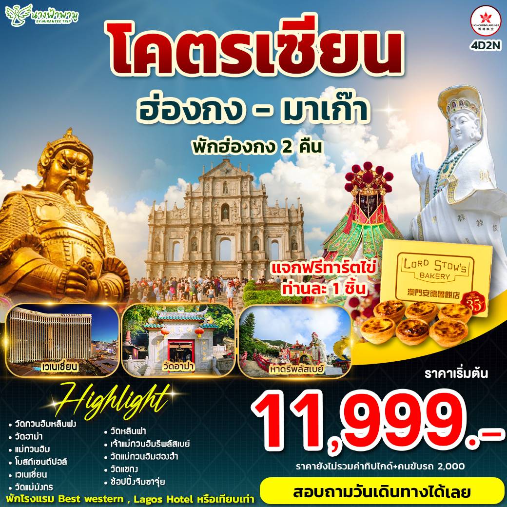ทัวร์ฮ่องกง โคตรเซียน สายการบินฮ่องกงแอร์ไลน์ 4วัน 2คืน (HX)