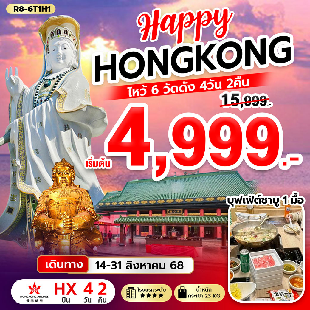 ทัวร์ฮ่องกง Happy Hongkong ไหว้ 6 วัดดัง 4วัน 2คืน (HX)
