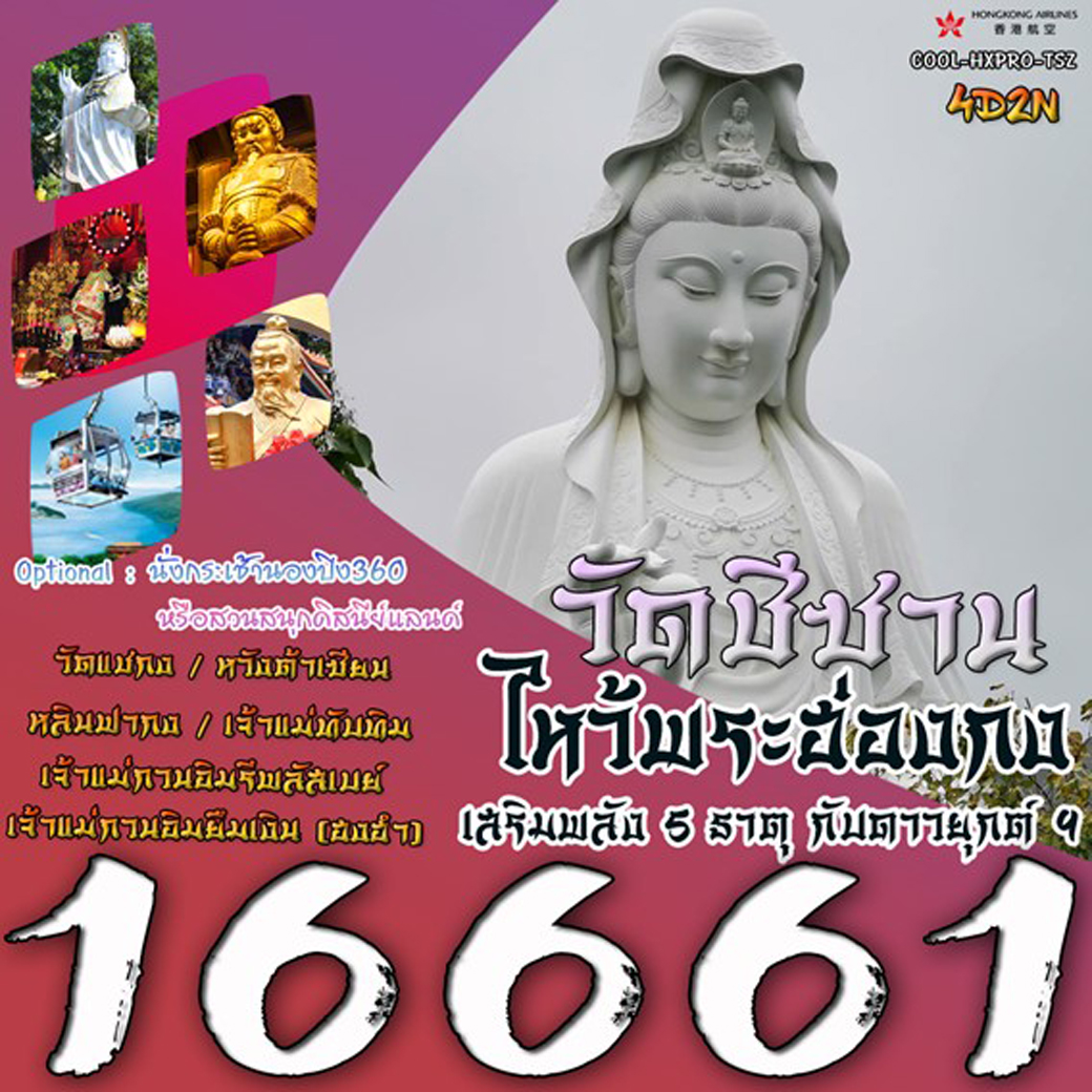 ทัวร์ฮ่องกง  ไหว้พระฮ่องกง เสริมพลัง 5 ธาตุ กับดาวยุกต์ 9  4วัน 2คืน (HX)
