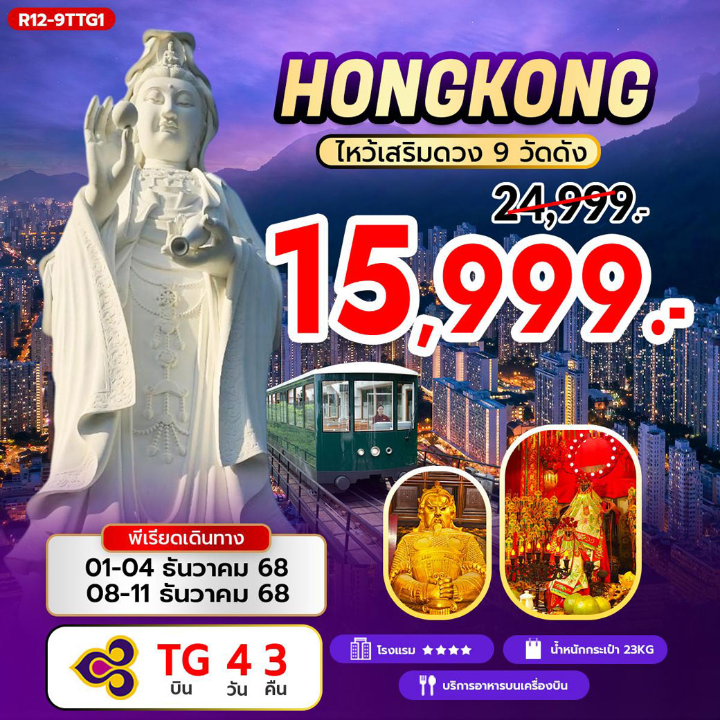 ทัวร์ฮ่องกง HONGKONG ไหว้เสริมดวง 9 วัดดัง 4วัน 3คืน (TG)