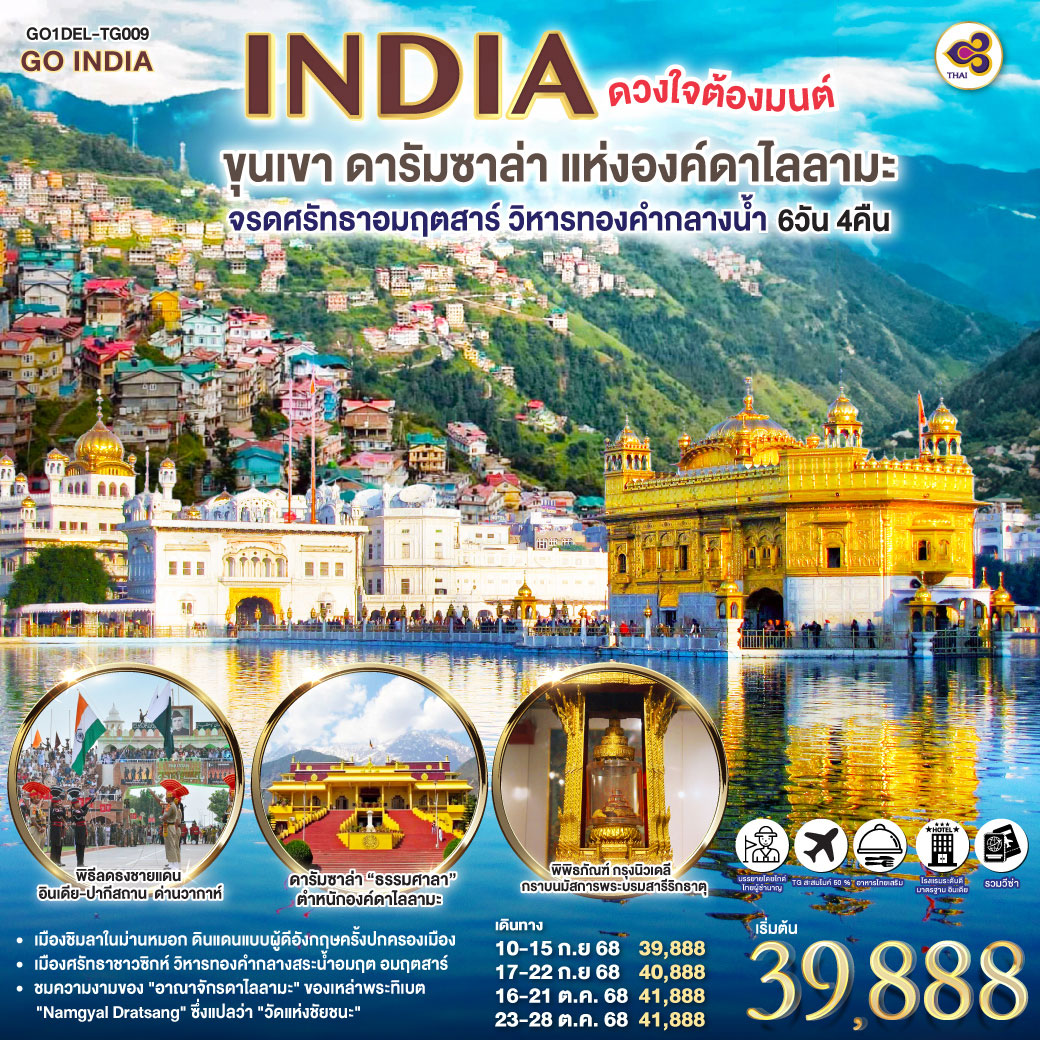 ทัวร์อินเดีย INDIA ดวงใจต้องมนต์ขุนเขา ดารัมซาล่า แห่งองค์ดาไลลามะ จรดศรัทธาอมฤตสาร์ วิหารทองคำกลางน้ำ 6วัน 4คืน (TG)