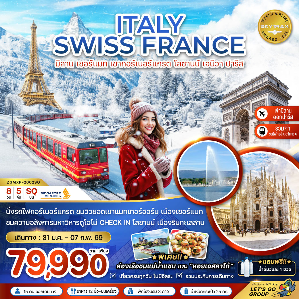 ทัวร์อิตาลี สวิส ฝรั่งเศส (เขากอร์เนอร์แกรต เจเนวา ดิจอง ปารีส) 8วัน 5คืน