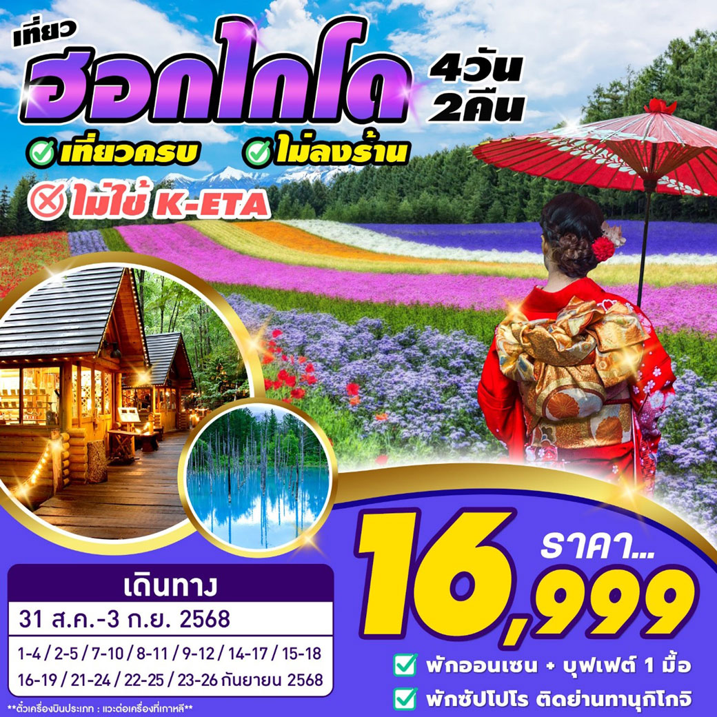 ทัวร์ญี่ปุ่น เที่ยว HOKKAIDO (ส.ค.- ก.ย.)  เที่ยวครบ ไม่ลงร้าน 4วัน 2คืน (BX,LJ,7C)