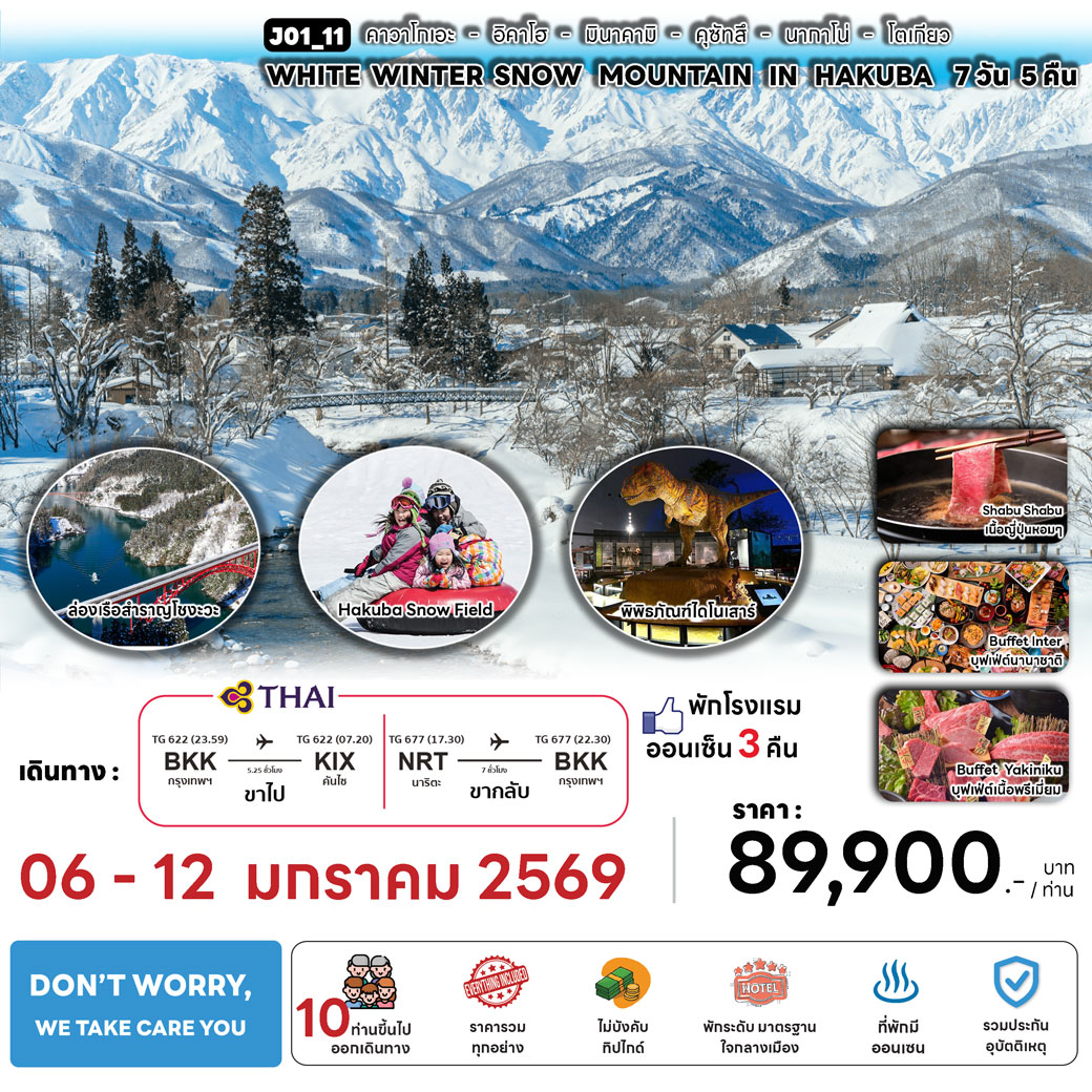 ทัวร์ญี่ปุ่น WHITE WINTER SNOW MOUNTAIN IN HAKUBA 7วัน 5คืน (TG)