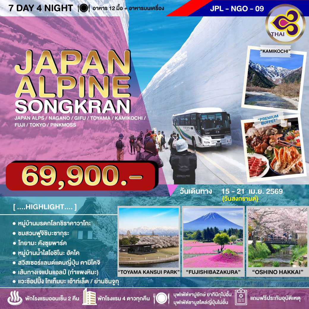 ทัวร์ญี่ปุ่น JAPAN ALPINE SONGKRAN 7วัน 4คืน (TG)