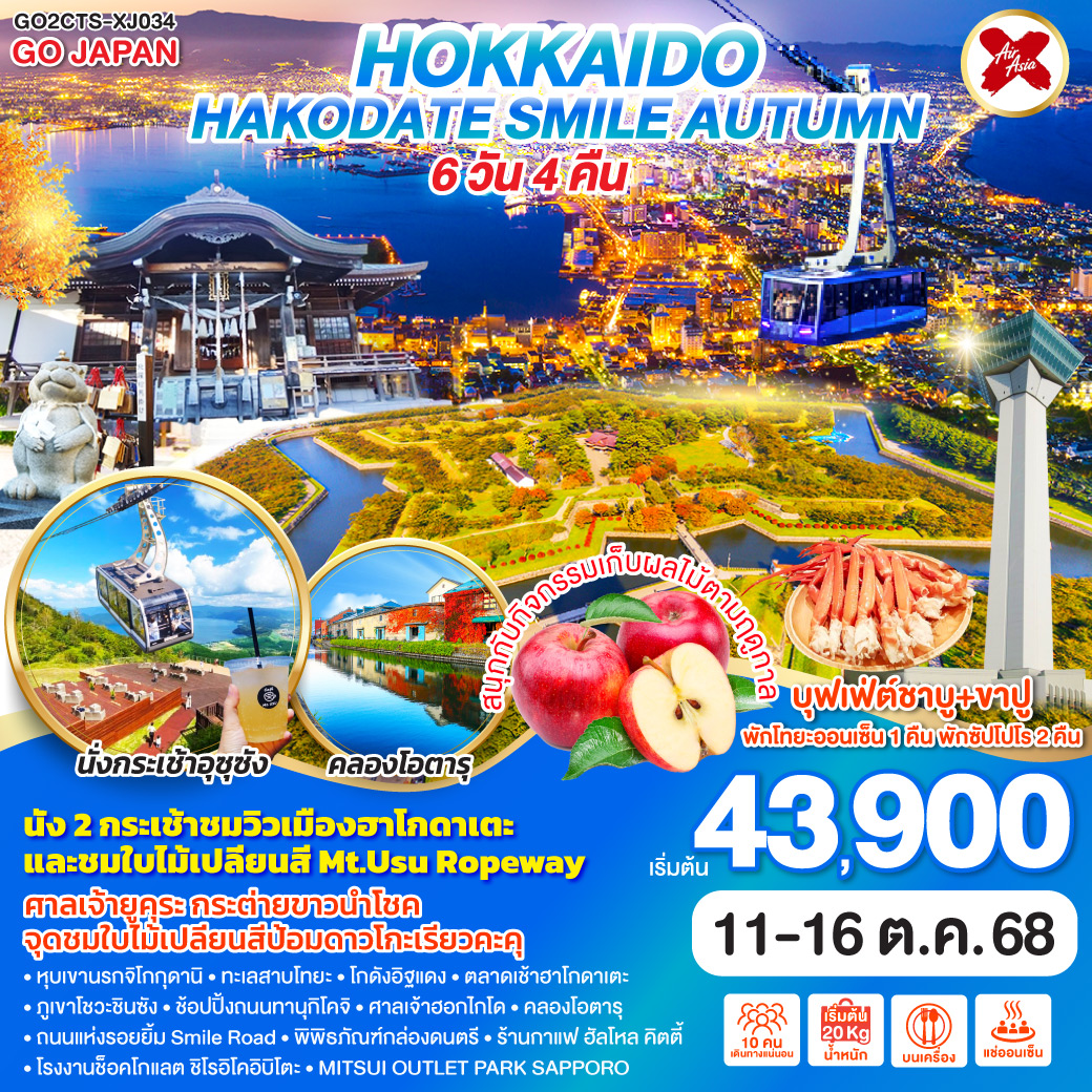 ทัวร์ญี่ปุ่น HOKKAIDO HAKODATE SMILE AUTUMN 6วัน 4คืน  (TG)
