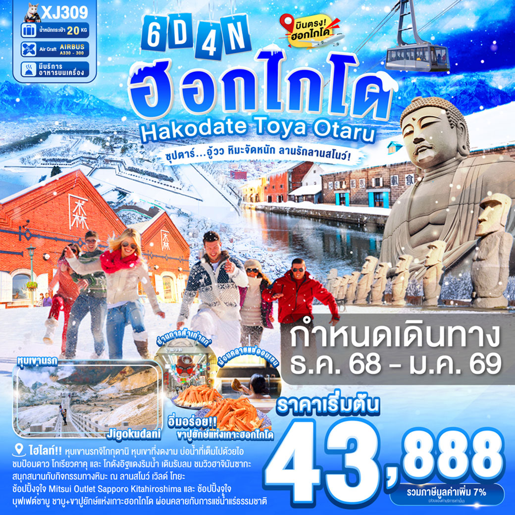 ทัวร์ญี่ปุ่น HOKKAIDO HAKODATE TOYA OTARU  ซุปตาร์...อู้วว หิมะจัดหนัก ลานรักลานสโนว์! 6วัน 4คืน (XJ)