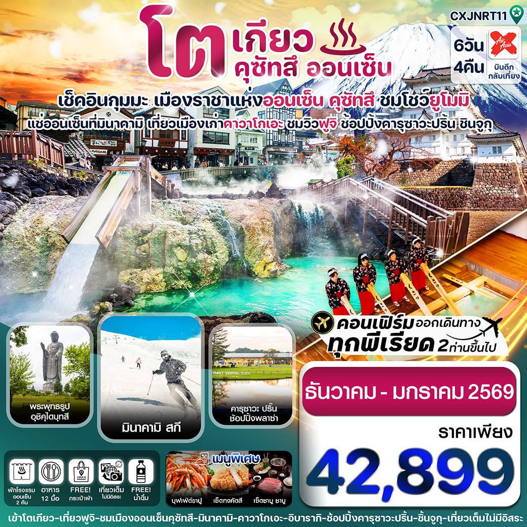 ทัวร์ญี่ปุ่น โตเกียว ฟูจิ คุซัทสึออนเซ็น คาวาโกเอะ เที่ยวเต็ม 6วัน 4คืน (XJ)