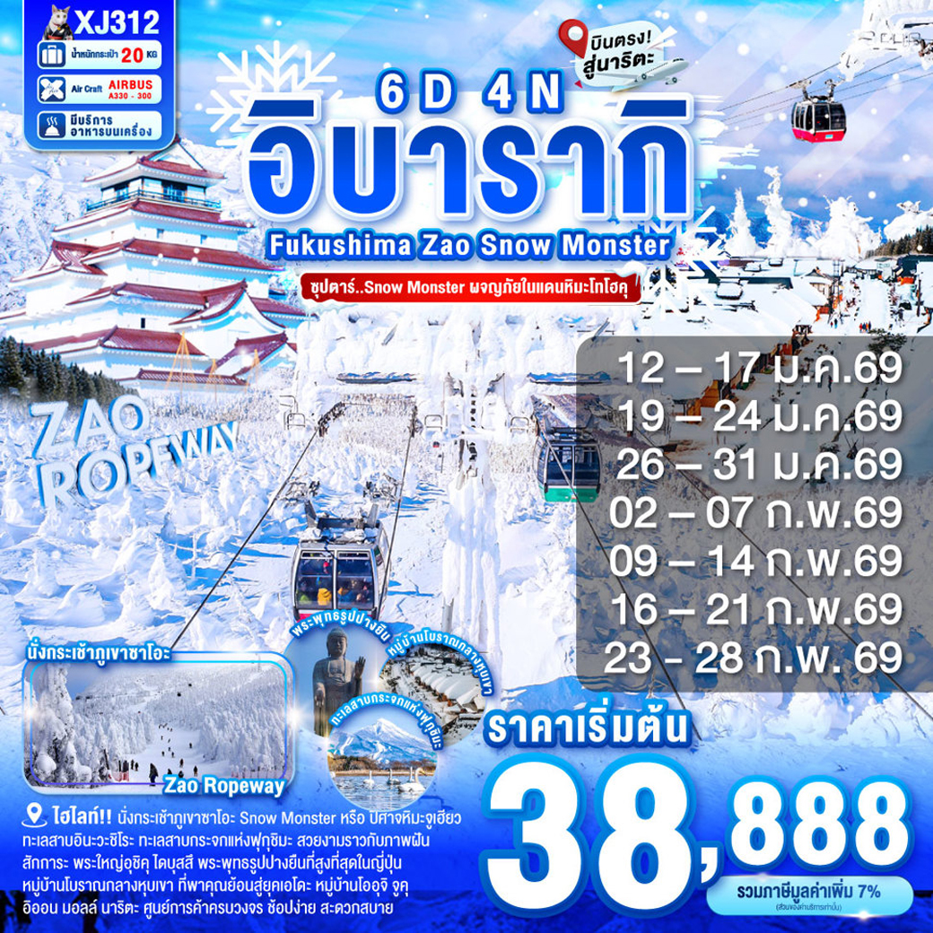 ทัวร์ญี่ปุ่น IBARAKI FUKUSHIMA ZAO SNOW MONSTER 6วัน 4คืน (XJ)