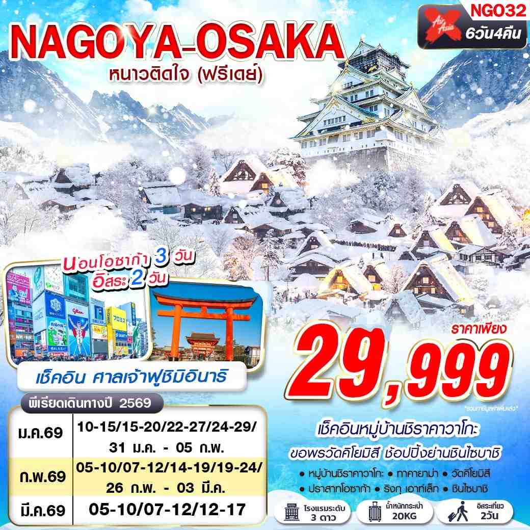 ทัวร์ญี่ปุ่น NAGOYA-OSAKA WINTER หนาวติดใจ (ฟรีเดย์) 6วัน 4คืน (XJ)