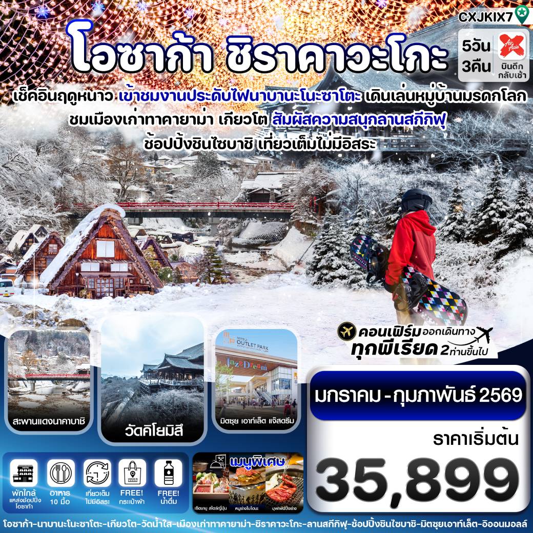 ทัวร์ญี่ปุ่น โอซาก้า ชิราคาวาโกะ สกี วินเทอร์ เที่ยวเต็มไม่มีอิสระ 5วัน 3คืน (XJ)