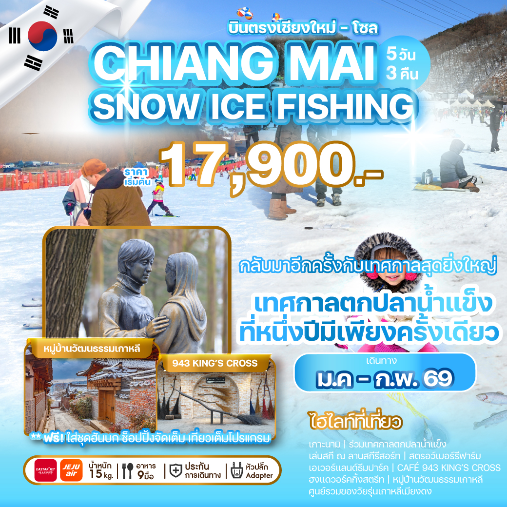 ทัวร์เกาหลี บินตรงเชียงใหม่ CHIANG MAI SNOW ICE FISHING  5วัน 3คืน (7C,ZE)