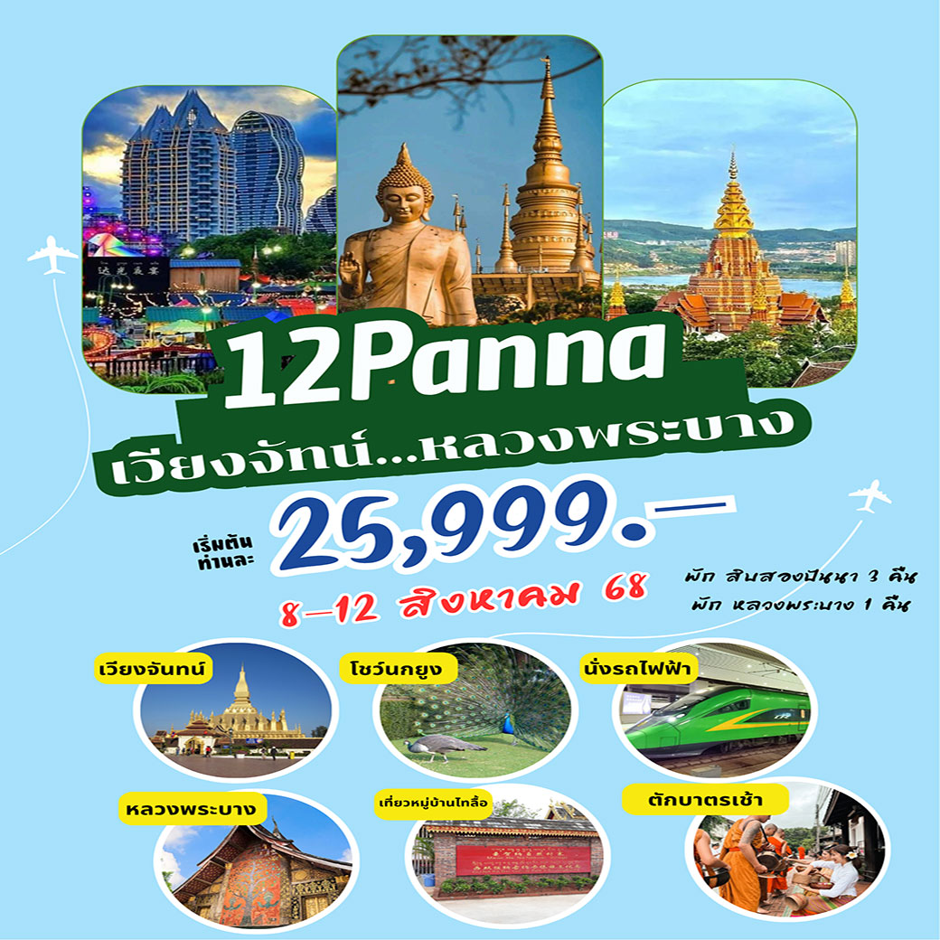 ทัวร์ลาว เชียงรุ้ง “จีน” + เวียงจันทน์ “สปป.ลาว”  พักเชียงรุ้ง 3 คืน + พักหลวงพระบาง 1 คืน 5วัน 4คืน (DD)