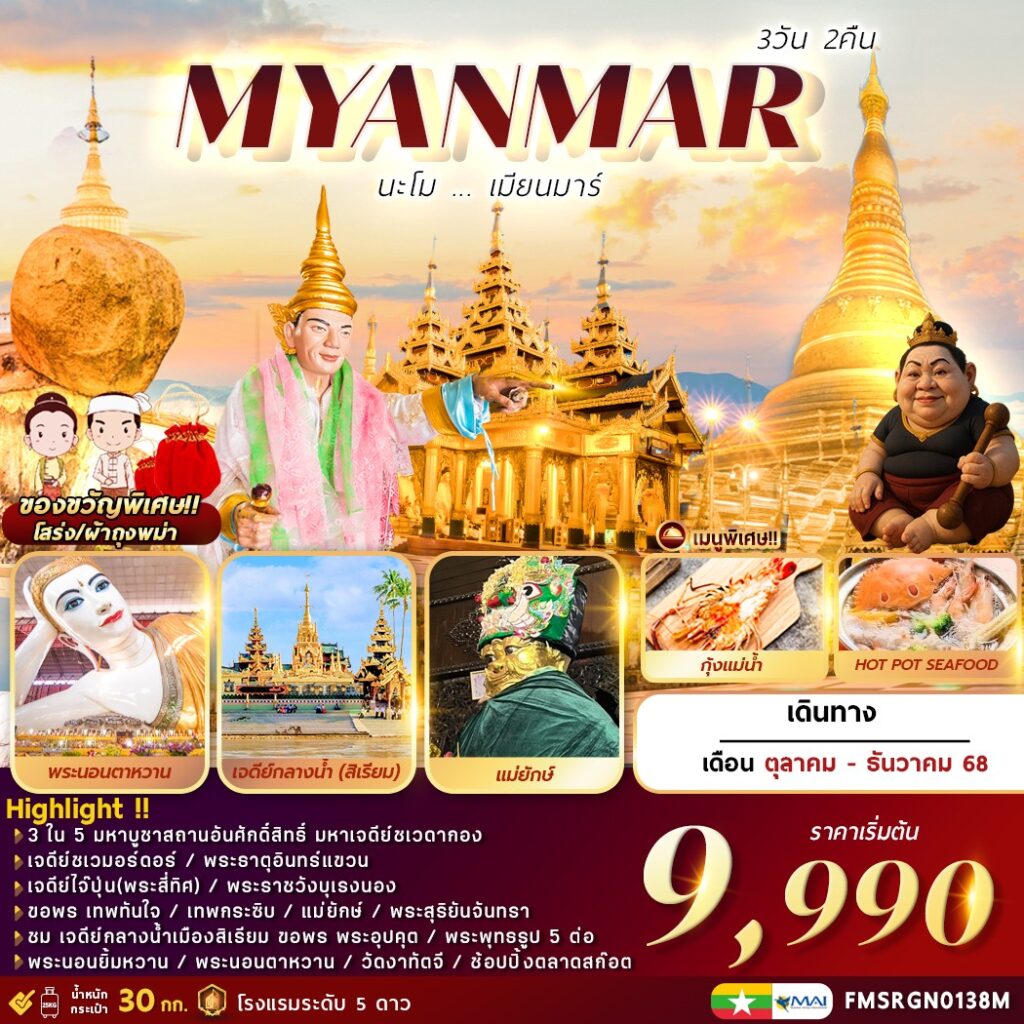 ทัวร์พม่า นะโม…เมียนมาร์ 3วัน 2คืน (8M)