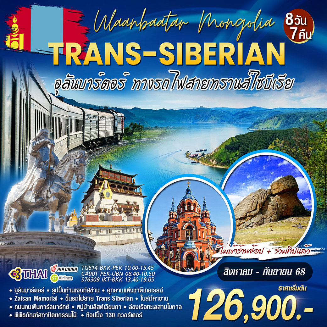 ทัวร์มองโกเลีย Trans-Siberian อุลันบาร์ตอร์ทางรถไฟสายทรานส์ไซบีเรีย 8วัน 7คืน (TG)