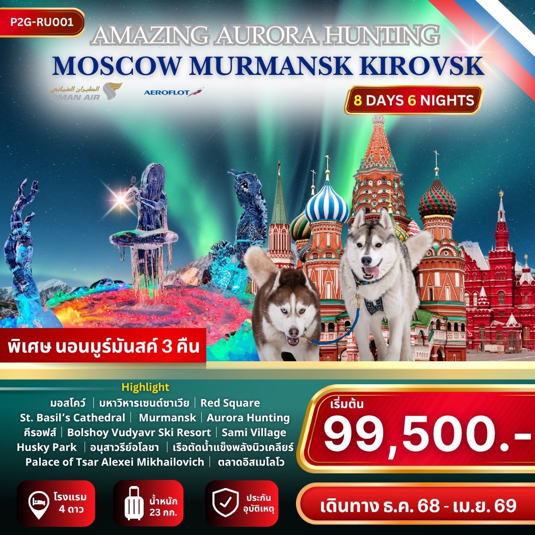 ทัวร์รัสเซีย Amazinh Aurora Hunting 8วัน 6คืน (WY)