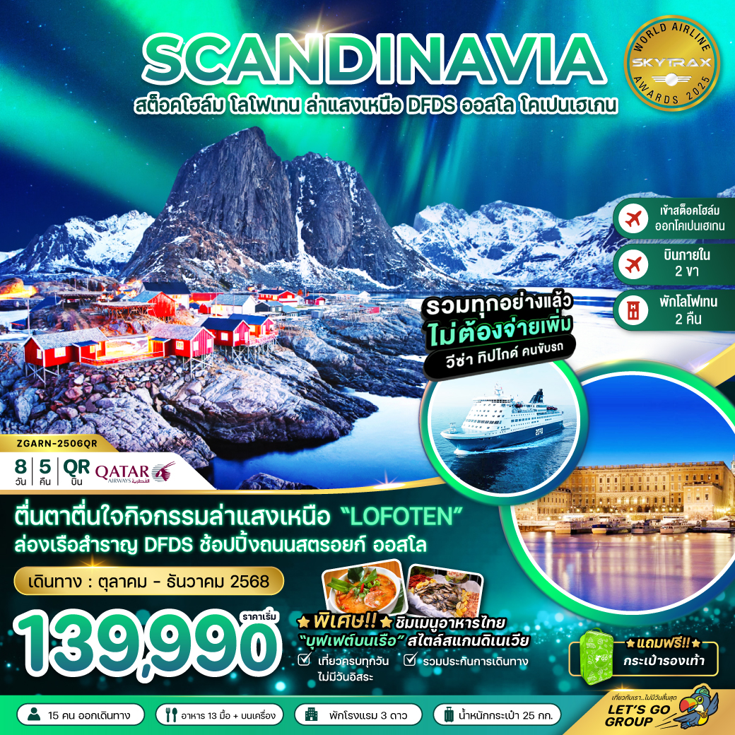 ทัวร์สแกนดิเนเวีย   AURORA HUNGTING สวีเดน นอร์เวย์ เดนมาร์ก (โลโฟเทน เรือสำราญ DFDS) 8วัน 5คืน (QR)