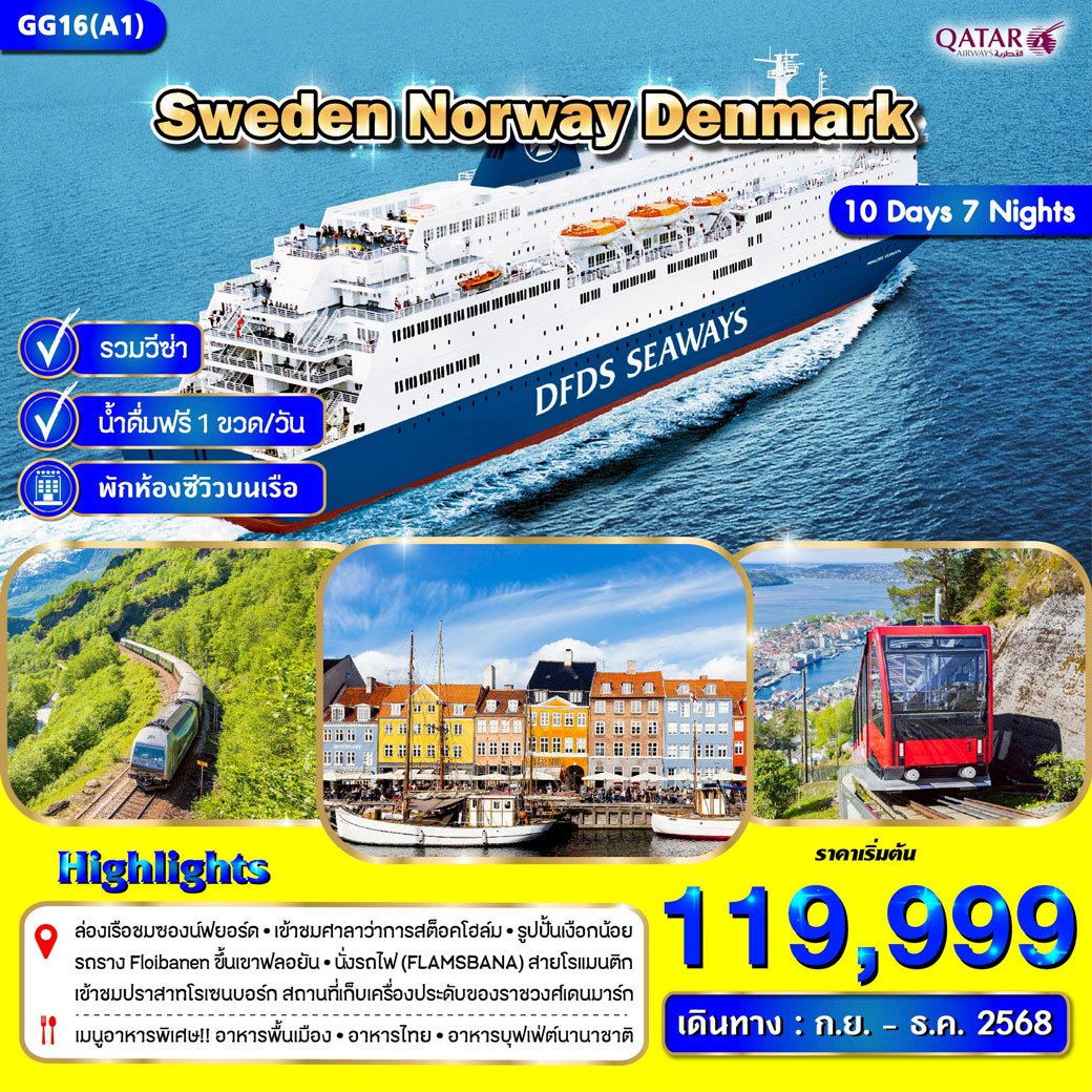ทัวร์สวีเดน นอร์เวย์ เดนมาร์ก 10วัน 7คืน (สแกนดิเนเวีย)  (QR)