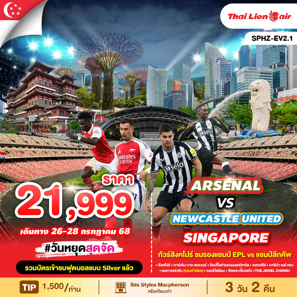ทัวร์สิงคโปร์ ชมรองแชมป์ EPL VS แชมป์ลีกคัพ 3วัน 2คืน (SL)