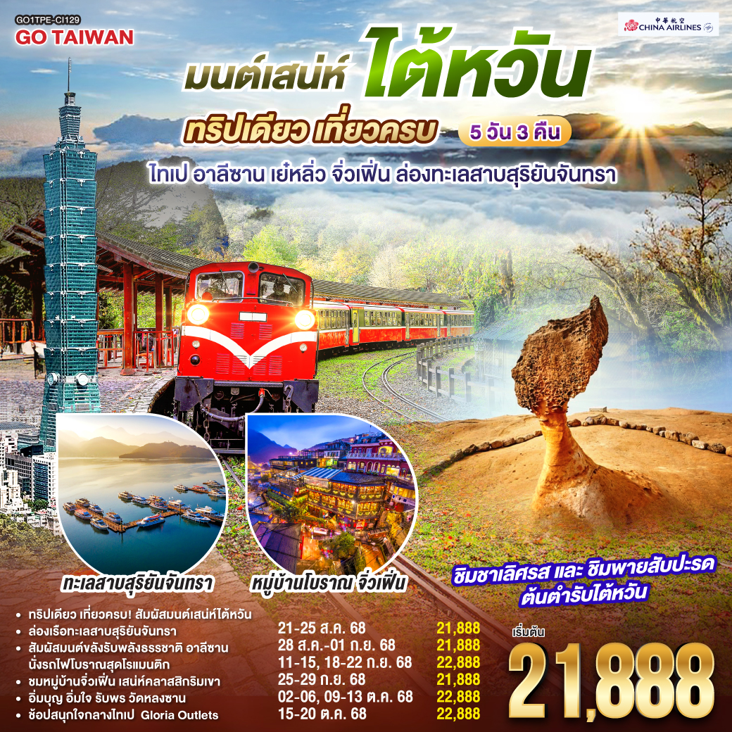 ทัวร์ไต้หวัน Go Taiwan มนต์เสน่ห์ไต้หวัน ทริปเดียว เที่ยวครบ ไทเป อาลีซาน เย๋หลิ่ว จิ่วเฟิ่น ล่องทะเลสาบสุริยันจันทรา 5วัน 3คืน  (CI)