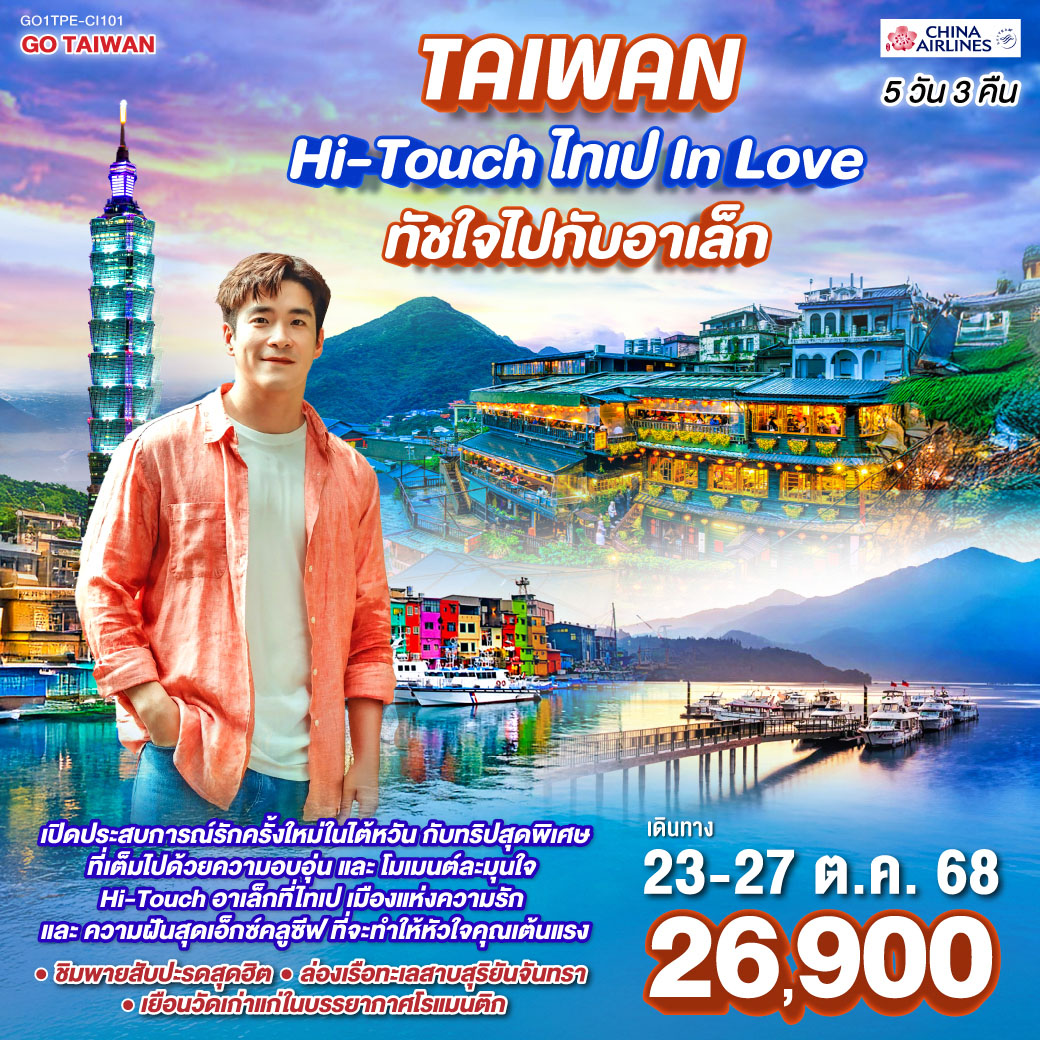 ทัวร์ไต้หวัน GO TAIWAN ไต้หวัน Hi-Touch ไทเป In Love ทัชใจไปกับอาเล็ก 5วัน 3คืน (CI)