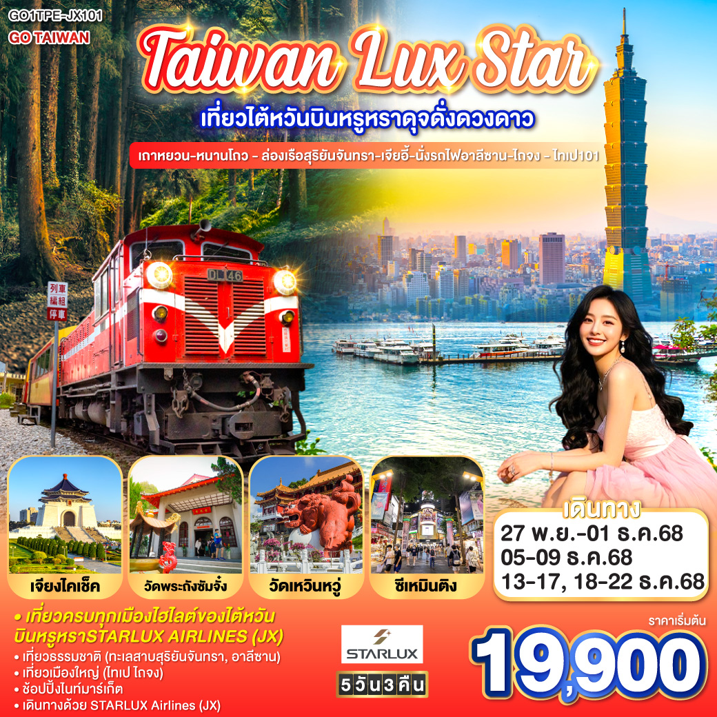ทัวร์ไต้หวัน Taiwan Lux Star เที่ยวไต้หวันบินหรูหราดุจดั่งดวงดาว เถาหยวน-หนานโถว - ล่องเรือสุริยันจันทรา-เจียอี้-นั่งรถไฟอาลีซาน-ไถจง - ไทเป101 5วัน 4คืน  (JX)