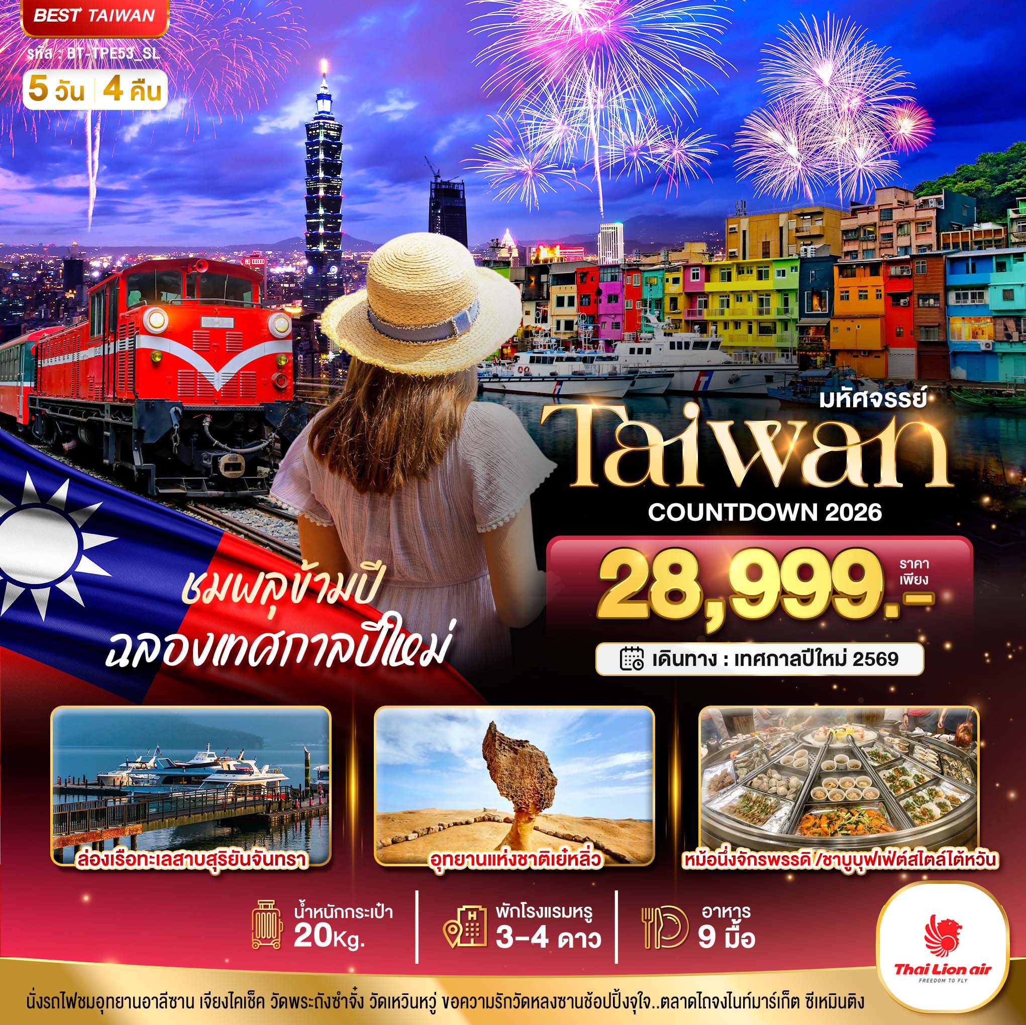 ทัวร์ไต้หวัน มหัศจรรย์..COUNTDOWN TAIWAN ชมพลุข้ามปี ฉลองเทศกาลปีใหม่ 5วัน 4คืน  (SL)