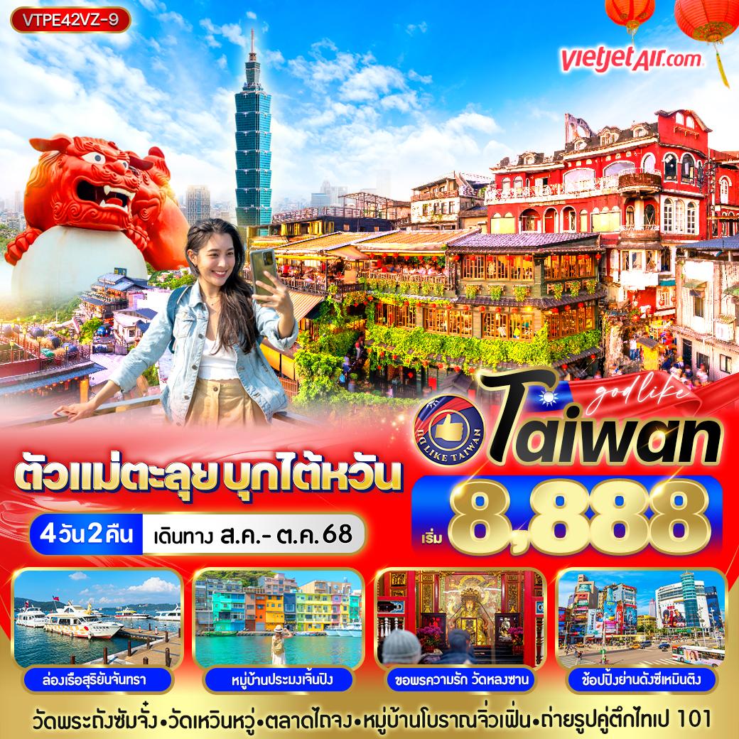 ทัวร์ไต้หวัน ตัวแม่ตะลุย บุกไต้หวัน 4วัน 2คืน (VZ)